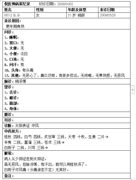 倪海厦08年医案358篇16更年期身热